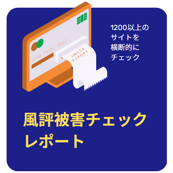 風評被害調査レポート